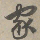 赵孟頫家书法图片