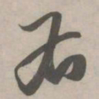 赵孟頫右书法图片