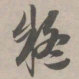 赵孟頫疑书法图片