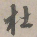 赵孟頫杜书法图片