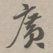 赵孟頫广书法图片