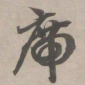 赵孟頫席书法图片