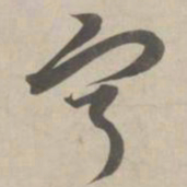 赵孟頫宁书法图片