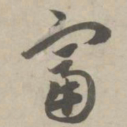 赵孟頫富书法图片