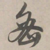赵孟頫密书法图片