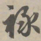 赵孟頫禄书法图片