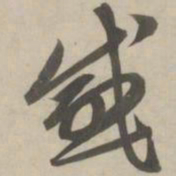 赵孟頫感书法图片