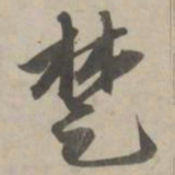 赵孟頫楚书法图片
