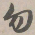 赵孟頫勿书法图片