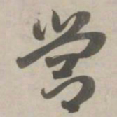 赵孟頫营书法图片