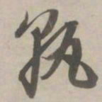 赵孟頫孰书法图片