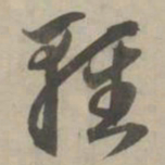赵孟頫轻书法图片