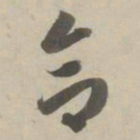 赵孟頫合书法图片