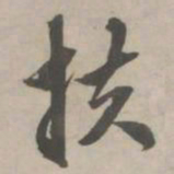 赵孟頫扶书法图片