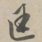 赵孟頫匡书法图片