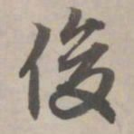 赵孟頫俊书法图片