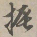 赵孟頫振书法图片