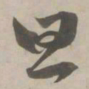 赵孟頫旦书法图片