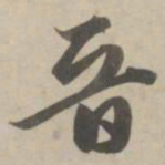 赵孟頫晋书法图片
