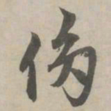 赵孟頫侈书法图片