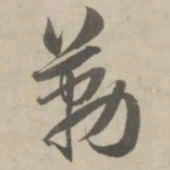 赵孟頫勒书法图片