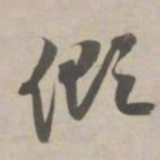赵孟頫倾书法图片