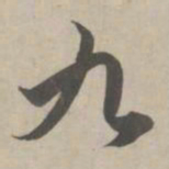 赵孟頫九书法图片
