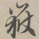 赵孟頫岳书法图片