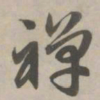 赵孟頫禅书法图片