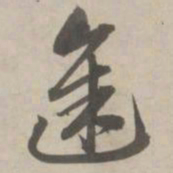 赵孟頫途书法图片