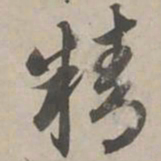赵孟頫精书法图片