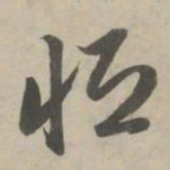 赵孟頫恒书法图片
