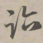 赵孟頫迹书法图片
