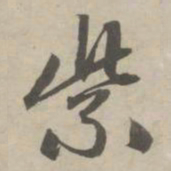 赵孟頫紫书法图片