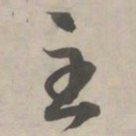 赵孟頫主书法图片