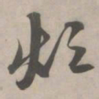 赵孟頫烦书法图片