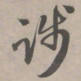 赵孟頫践书法图片