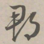 赵孟頫郡书法图片