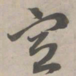 赵孟頫宣书法图片