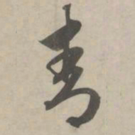 赵孟頫青书法图片