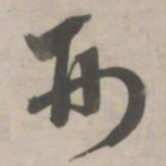 赵孟頫刑书法图片
