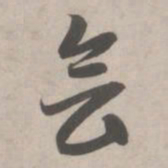 赵孟頫会书法图片