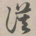 赵孟頫漠书法图片