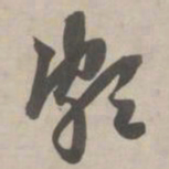 赵孟頫颇书法图片