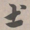 赵孟頫土书法图片