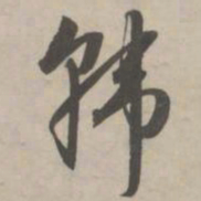 赵孟頫韩书法图片