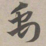 赵孟頫禹书法图片