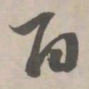 赵孟頫百书法图片