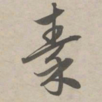 赵孟頫秦书法图片