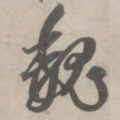 赵孟頫魏书法图片